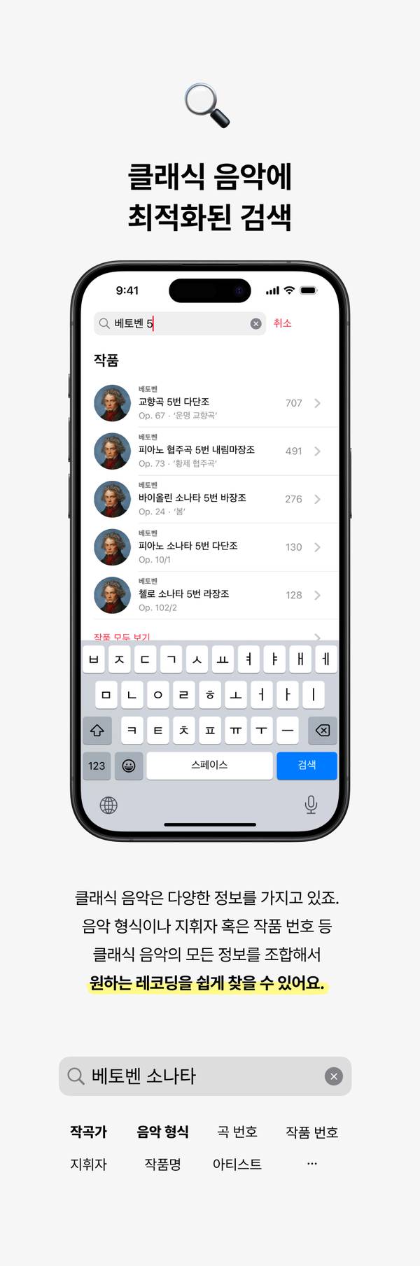 Apple Music Classical 앱에서 클래식 음악을 작곡가명과 곡명으로 검색하는 화면