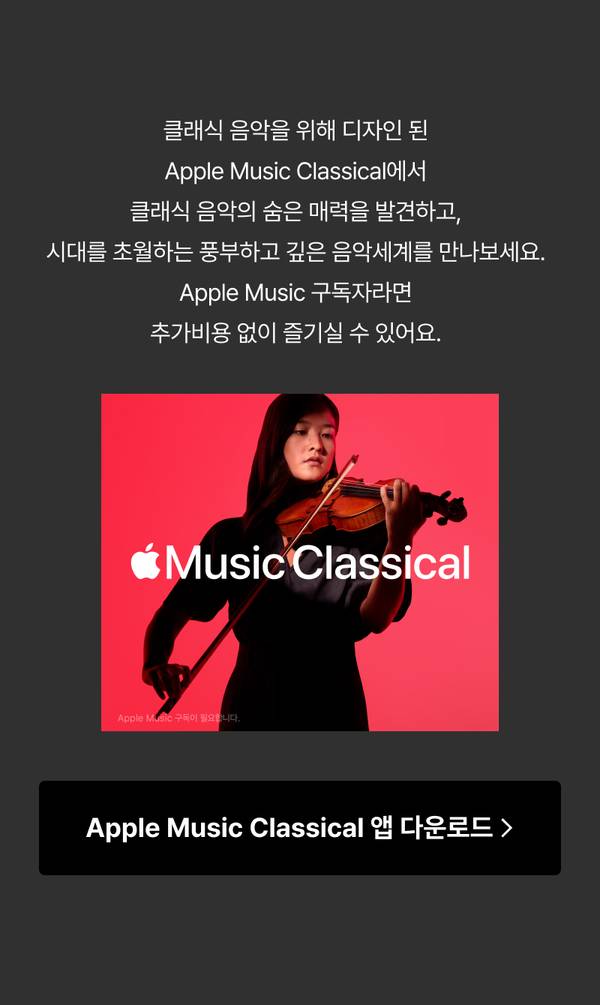 바이올린을 연주하는 여성을 담은 Apple Music Classical 서비스 소개 및 앱 다운로드 안내.