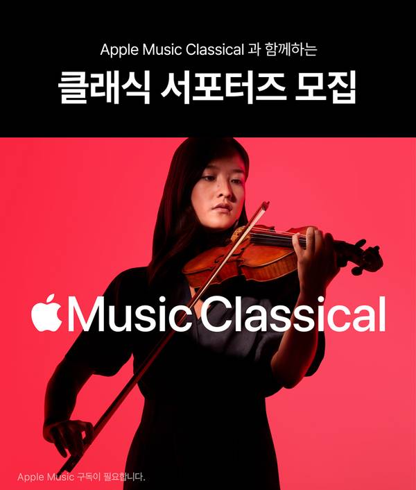 Apple Music Classical 클래식 서포터즈 모집 안내 배너로, 바이올린을 연주하는 뮤지션이 표현된 이미지