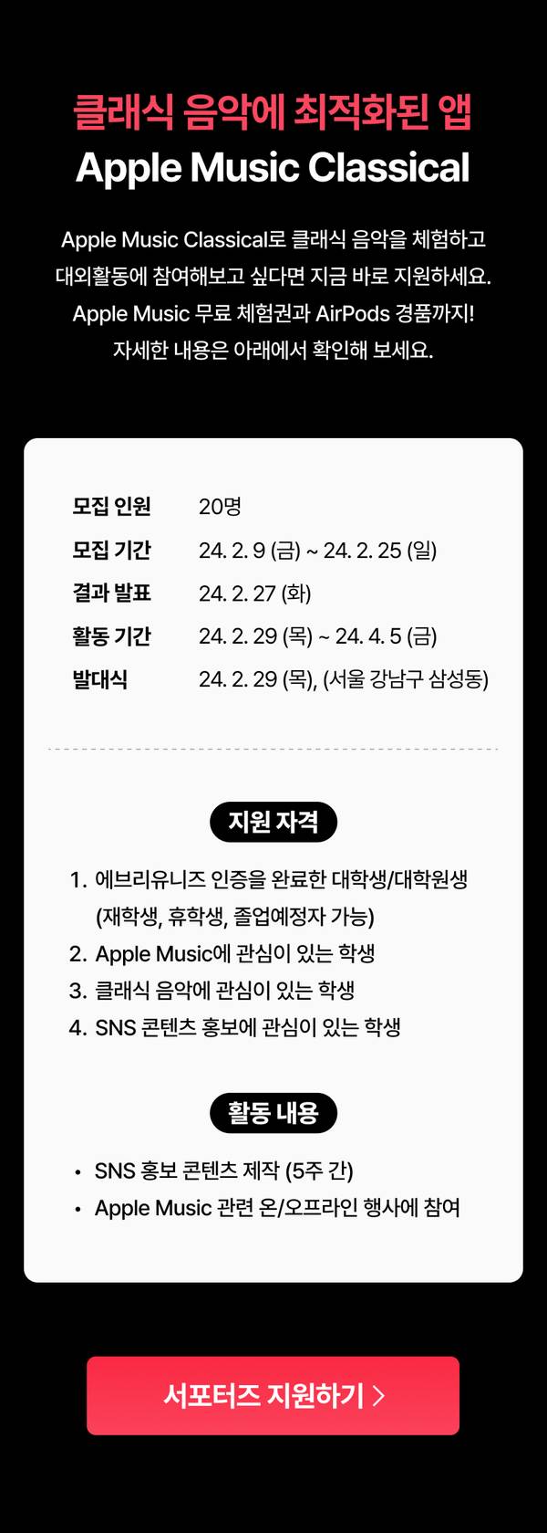 Apple Music Classical 클래식 서포터즈 모집 공지로, 20명 선발, 2월 9일부터 25일까지 모집하며 활동은 2월 29일부터 4월 5일까지 진행하고 자격 요건과 활동 내용을 안내.