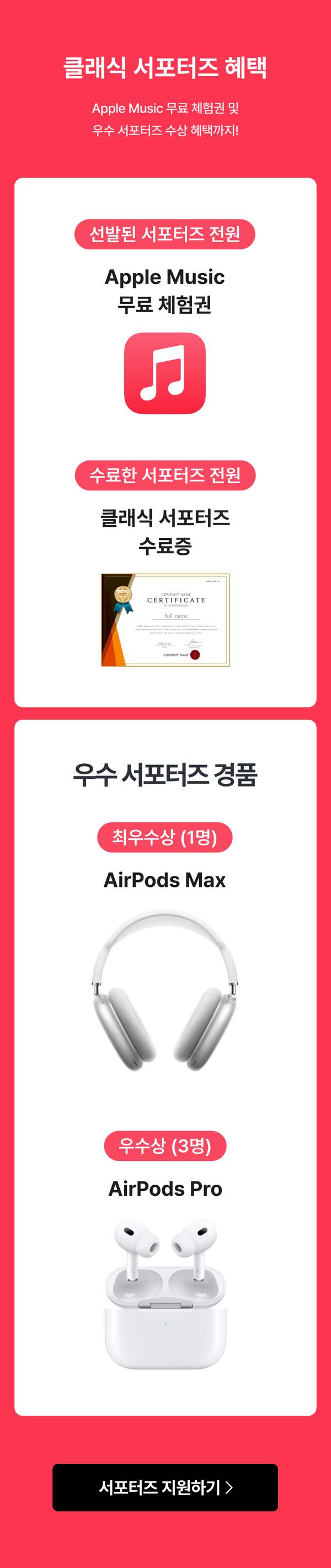 Apple Music 무료 체험권과 클래식 서포터즈 수료증을 제공하고 최우수상 AirPods Max, 우수상 AirPods Pro를 선물하는 서포터즈 혜택 안내