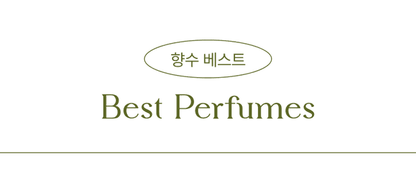 향수 베스트 상품 모음 안내.