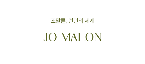 조말론 향수 브랜드 소개 배너