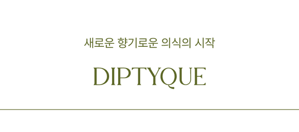 티케이솔루션 딥디크 향수 상품들을 소개하는 배너