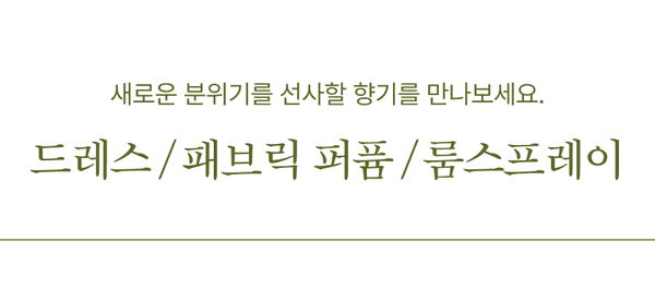 드레스 퍼퓸, 패브릭 퍼퓸, 룸스프레이 등 섬유향수 상품을 소개하는 배너