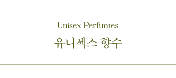 유니섹스 향수 상품 카테고리 안내