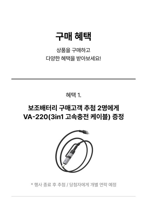 보조배터리 구매 시 추천 고객에게 3in1 고속충전 케이블을 증정하는 구매 혜택 안내