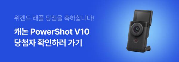 캐논 PowerShot V10 카메라 당첨자 확인을 안내하는 배너