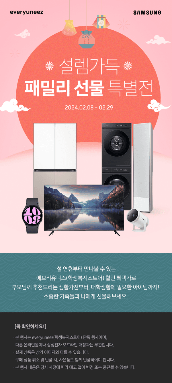 삼성 냉장고, 드럼세탁기, TV, 스마트 카메라, 스마트워치 등 가전 제품을 선보이는 설 연휴 패밀리 선물 특별전 배너