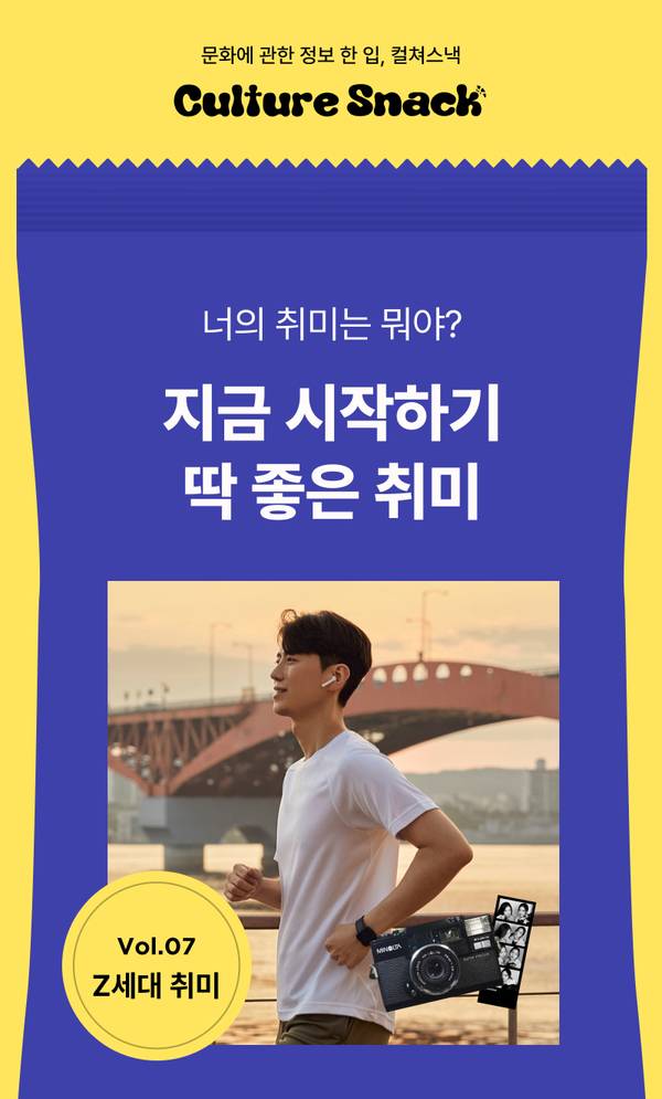 문화에 관한 정보를 담은 콘텐츠 'Culture Snack'의 Z세대 취미 추천 콘텐츠