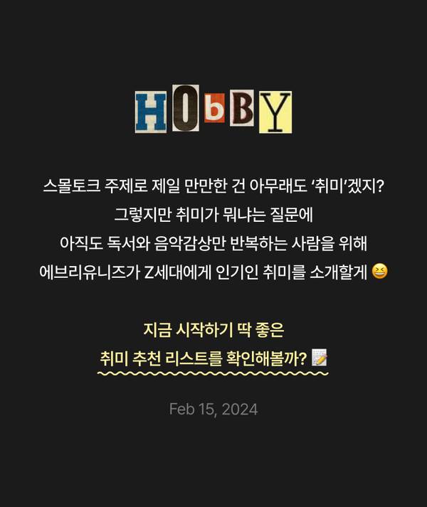 취미 관련 콘텐츠를 소개하는 Z세대 대상 이벤트 배너