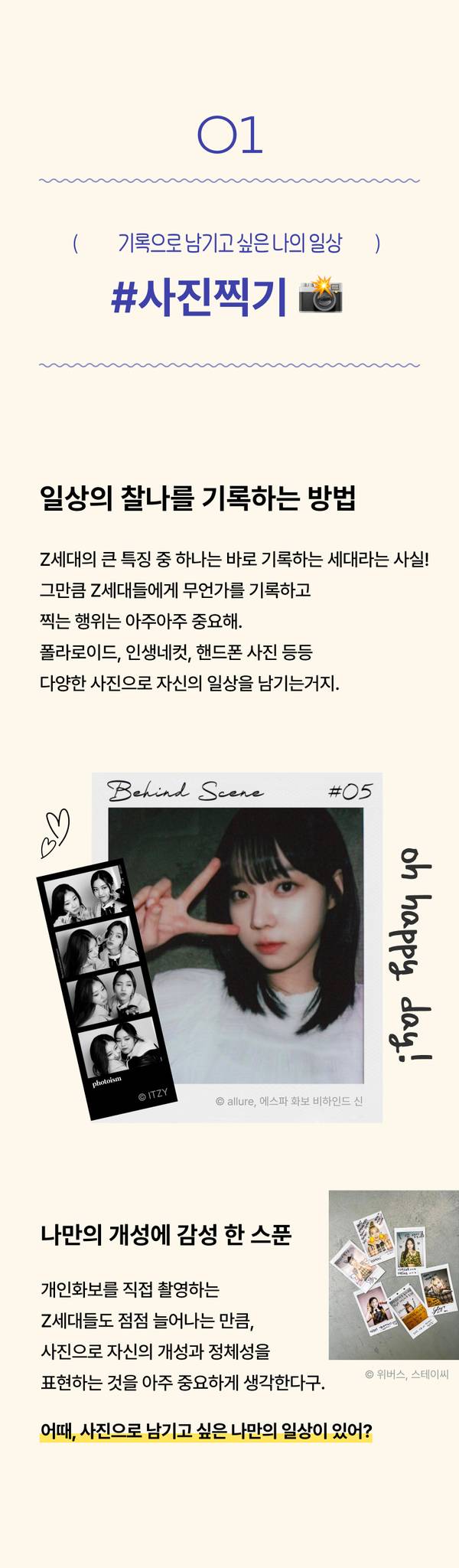 Z세대의 사진 취미 문화를 소개하는 콘텐츠로, 일상의 순간을 기록하는 방법과 개인화된 사진 촬영 스타일을 안내.