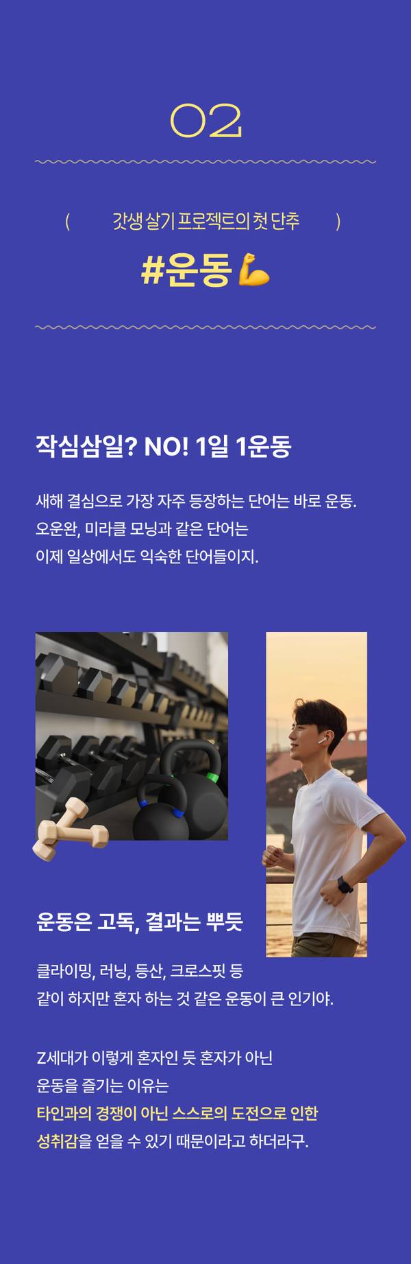 혼자 하면서도 함께하는 느낌의 운동을 추천하는 콘텐츠로, 클라이밍과 야외 러닝 이미지를 통해 Z세대가 선호하는 운동 방식을 소개.