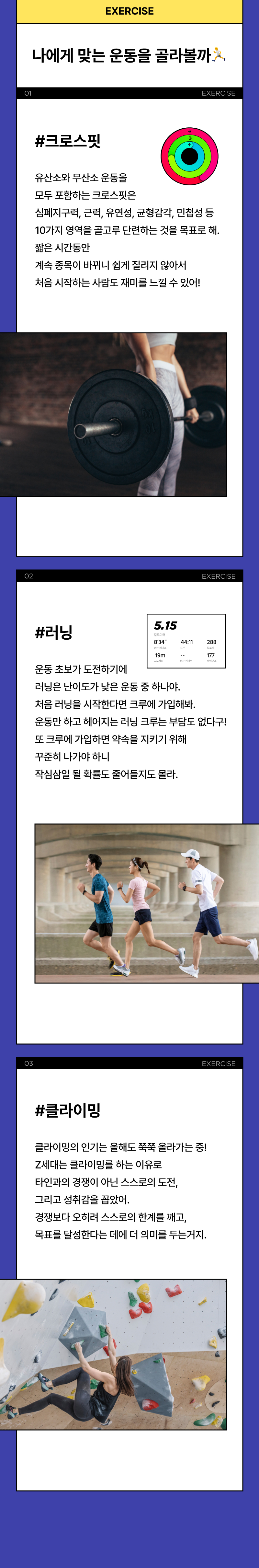 Z세대 취미로 추천하는 세 가지 운동 종류인 크로스핏, 러닝, 클라이밍의 특징과 효과를 설명하는 가이드.