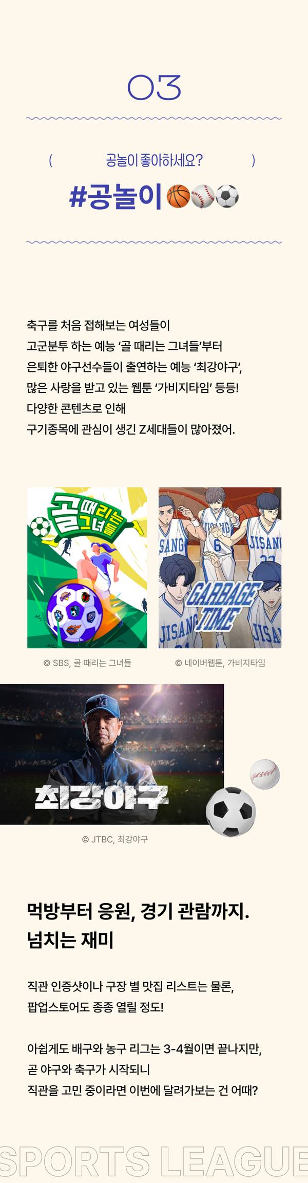 축구·야구·농구 등 스포츠를 다루는 Z세대 취미 콘텐츠 세 가지를 소개하는 섹션