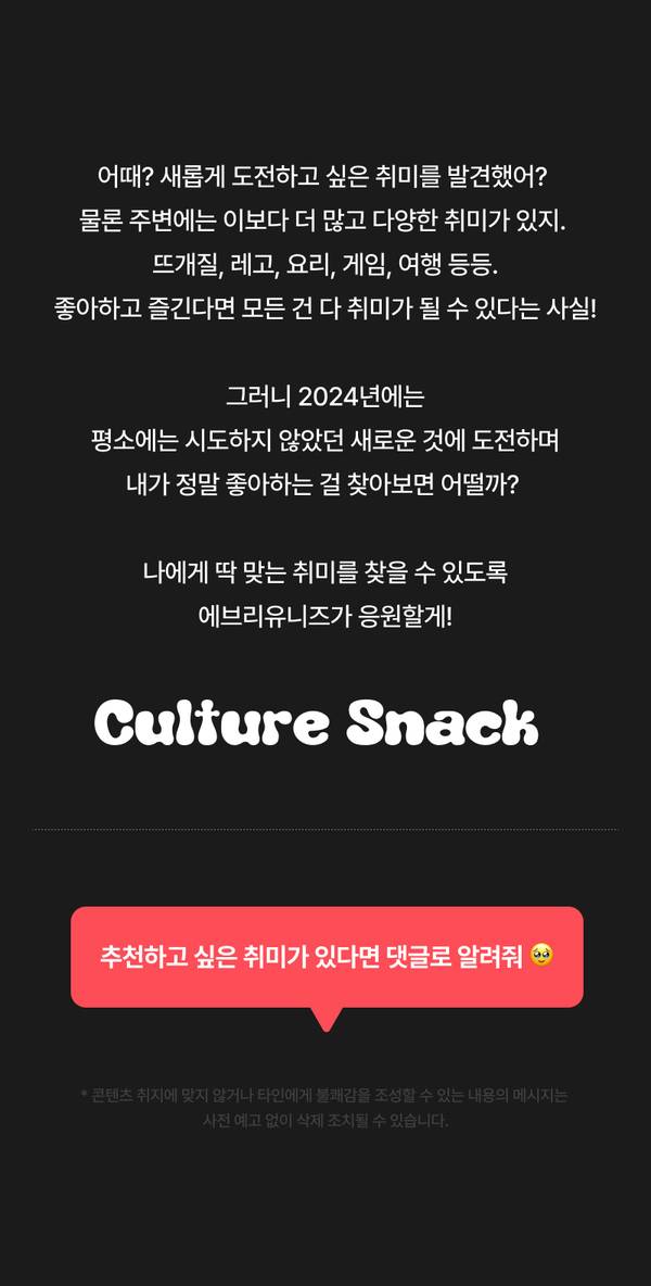 Z세대 취미 추천 이벤트에서 새로운 취미 도전을 권장하며 Culture Snack 브랜드를 소개하고 사용자 추천 댓글 참여를 유도하는 배너.