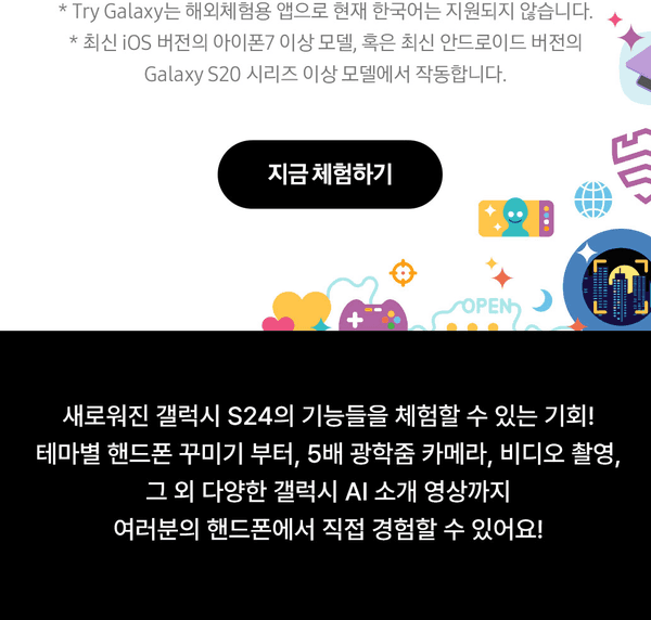 Galaxy S24의 주요 기능을 직접 경험할 수 있는 Try Galaxy 앱 안내 배너. 카메라, 게이밍, 세계 연결 등 다양한 기능 아이콘과 함께 지금 체험하기 버튼 제시.