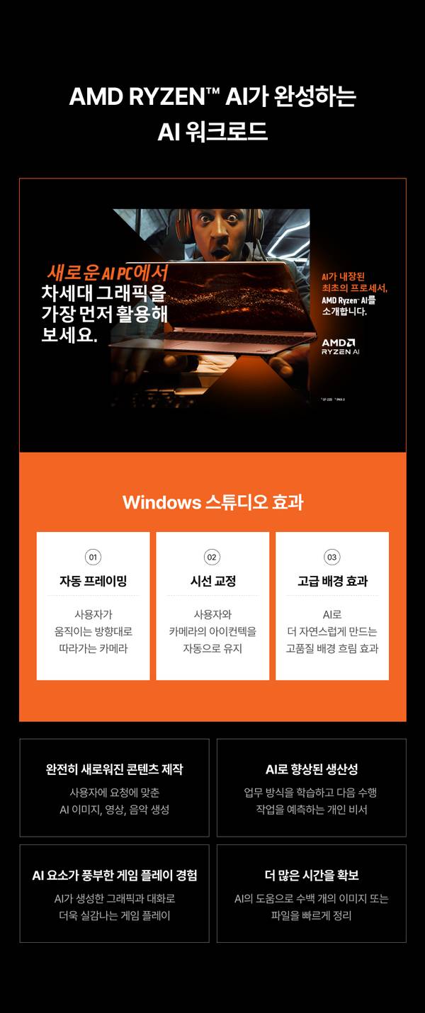 AMD Ryzen AI 프로세서를 탑재한 신형 AI PC의 Windows 스튜디오 효과와 성능 개선 사항을 설명하는 배너
