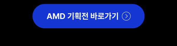 AMD 기획전 상품 목록으로 이동하는 버튼
