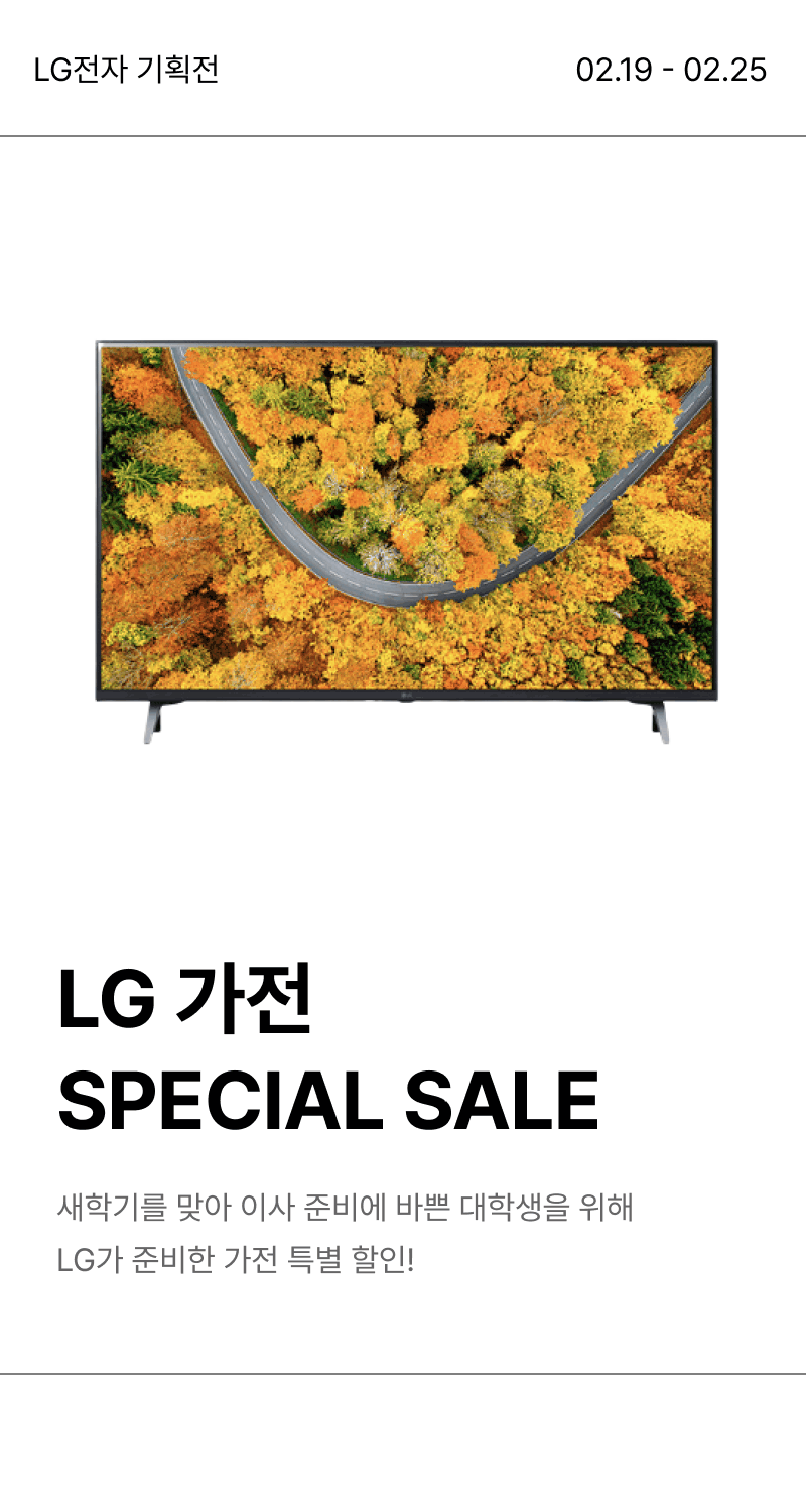 LG 가전 스페셜 세일 전시, 숲 위 곡선도로를 담은 TV 화면으로 LG 가전 특별 할인 안내