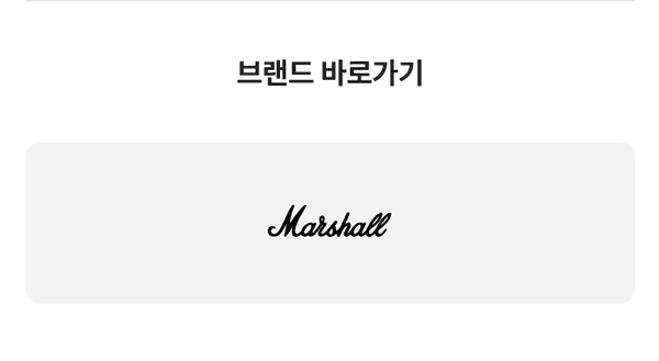 Marshall 브랜드 상품 페이지로 이동하는 바로가기 배너