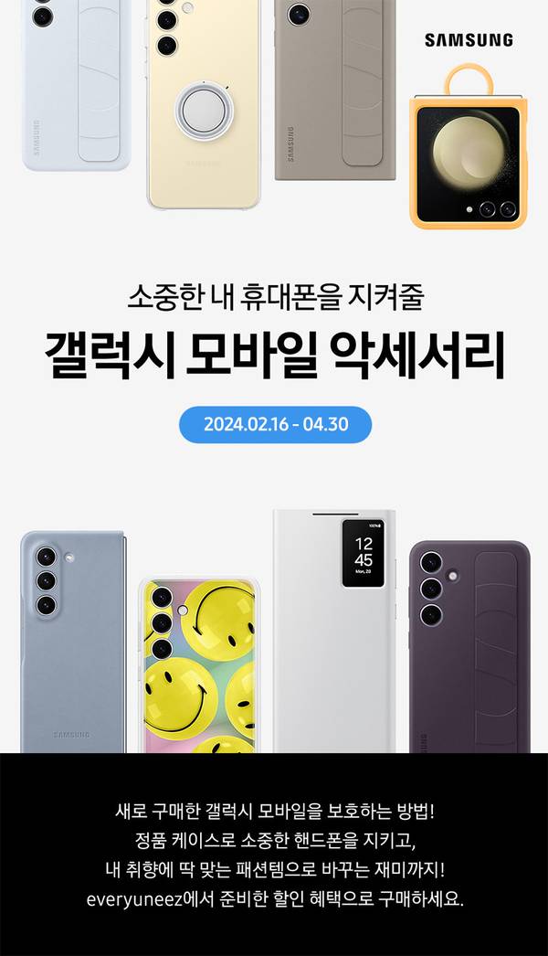 삼성 갤럭시 스마트폰과 다양한 색상의 보호 케이스, 갤럭시 버즈 등 모바일 액세서리를 소개하는 이벤트 배너