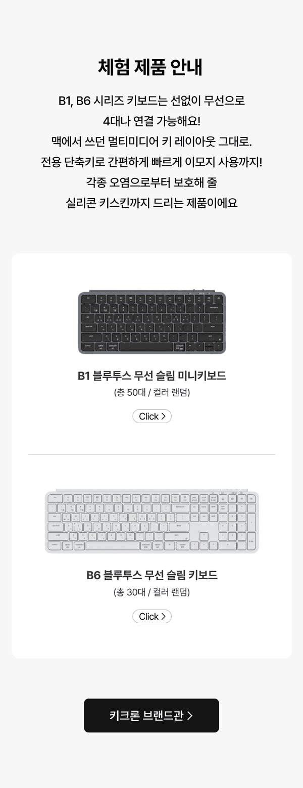 B1과 B6 무선 키보드 시리즈를 소개하는 체험단 안내 페이지. 두 제품의 사양과 특징을 설명하고 각각 상세정보로 이동하는 버튼 제공.
