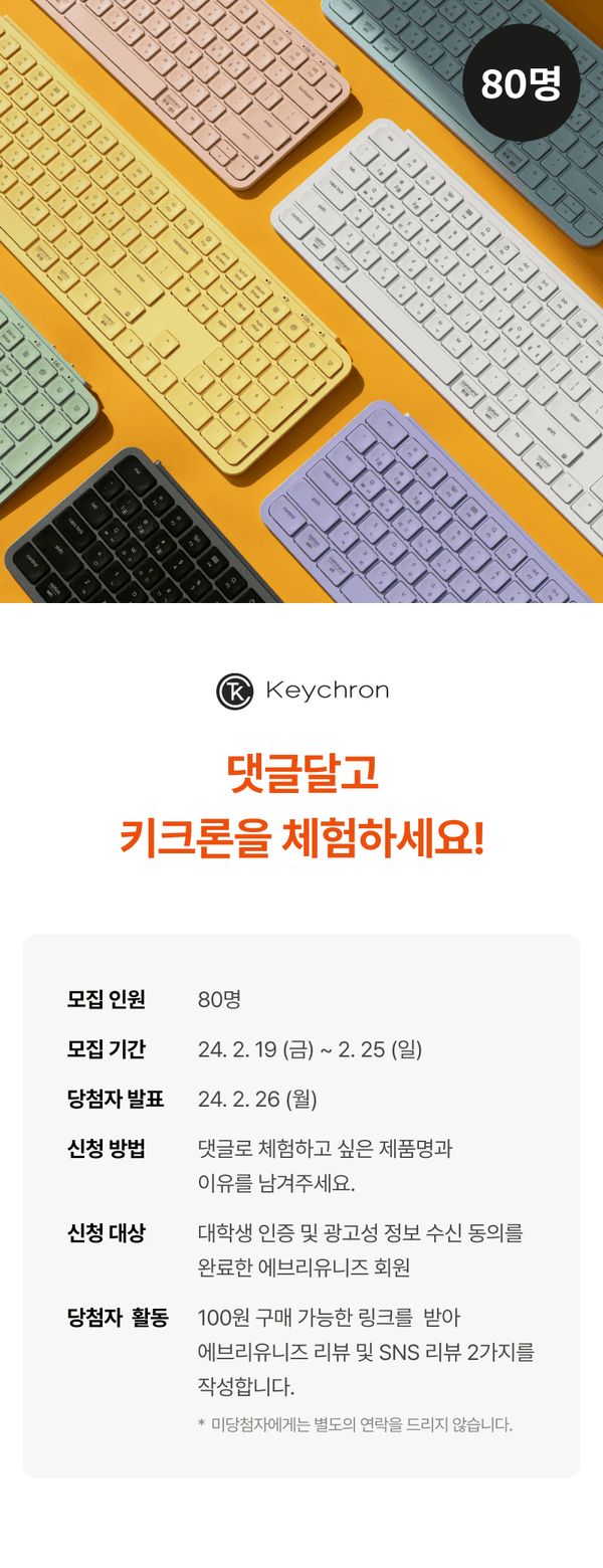 다양한 컬러의 키크론 키보드 제품을 배경으로 한 체험단 모집 배너로, 80명 모집 대상 대학생 인증 회원 대상 2월 진행 일정 안내