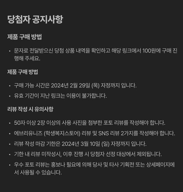 당첨자 공지사항으로 제품 구매 기간, 유효 시간, 리뷰 작성 요건 및 마감일을 안내.