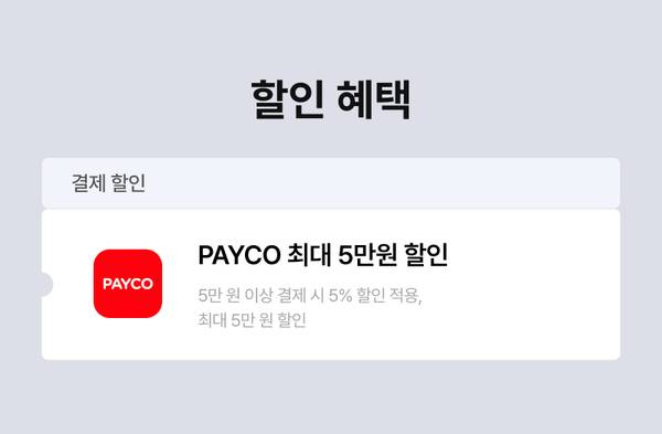 PAYCO 결제 시 최대 5만원 할인 혜택 안내