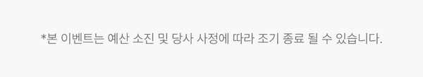 이벤트 조기 종료 가능성 안내 문구