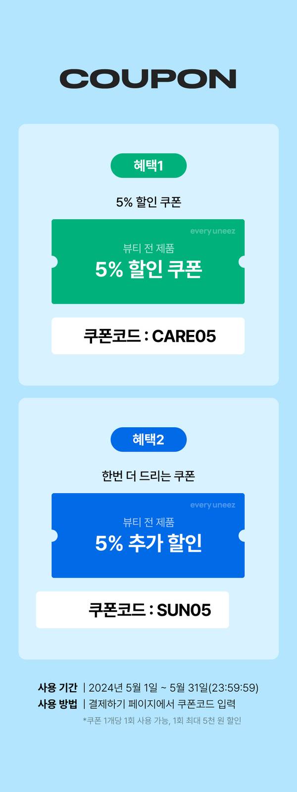 클렌징·바디·헤어 제품에 적용되는 5% 할인 쿠폰 두 종류와 쿠폰 코드를 안내하는 배너