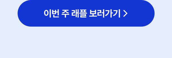 래플 이벤트 당선자를 확인하는 페이지로 이동하는 버튼