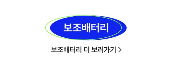 보조배터리 상품 카테고리로 이동하는 배너