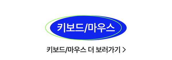 키보드와 마우스 카테고리 진입 배너
