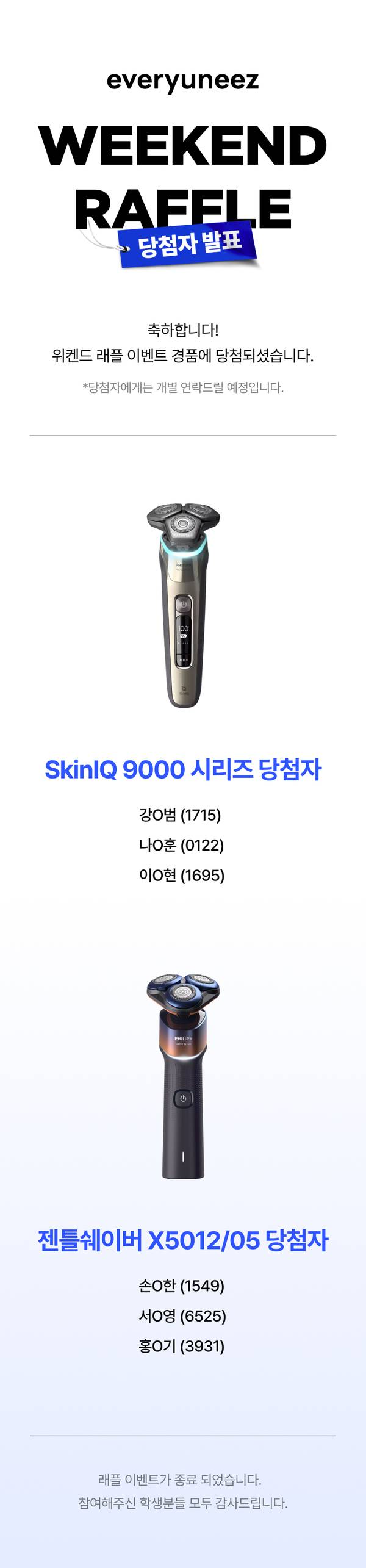 필립스 면도기 레이저 이벤트 위켄드 래플 당첨자 발표 페이지로 SkinIQ 9000 시리즈와 젠틀셰이버 X5012/05 당첨자 명단 안내.