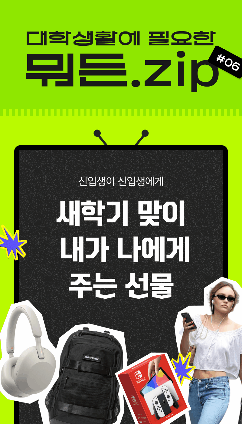새학기를 맞은 대학 신입생을 위한 추천 선물 목록으로 헤드폰, 백팩, 게이밍 기기 등을 소개하는 배너
