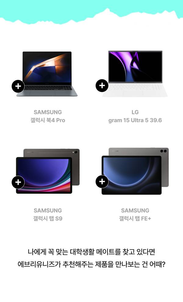 신입생을 위한 추천 전자기기로 삼성 노트북 2종과 LG 노트북, 삼성 태블릿 2종을 선택지별로 안내하는 페이지