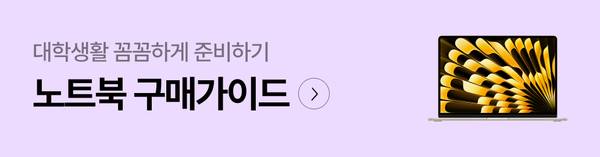 대학생을 위한 새학기 노트북 구매 가이드로 이동하는 배너. 노트북이 디스플레이에 표시되어 있음.