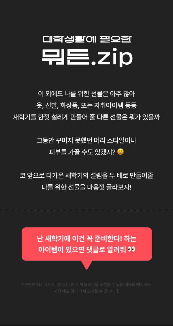 새학기 준비물로 옷, 신발, 화장품, 자취용품 등 다양한 선물 추천을 안내하는 이벤트 페이지.