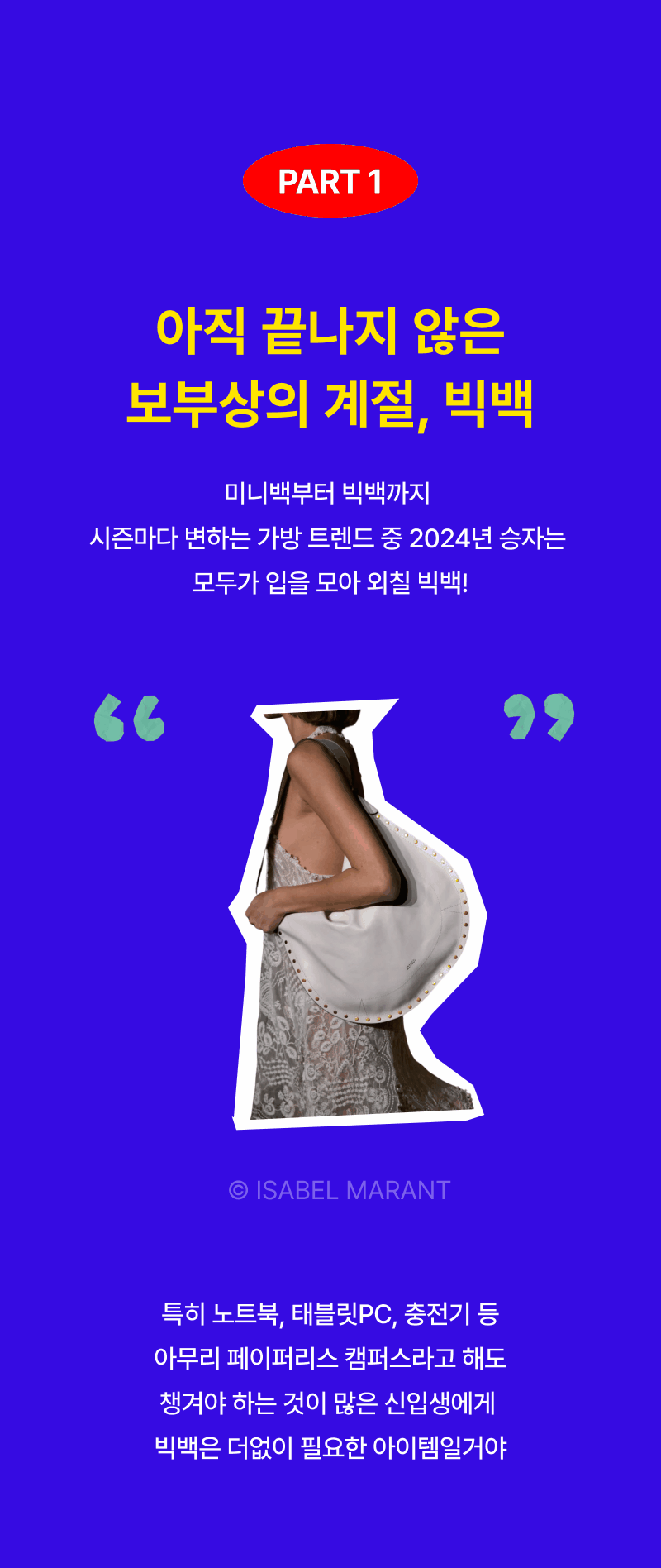 2024년 가방 트렌드 중 빅백의 계절을 소개하며, 다양한 사이즈의 백을 추천하는 이벤트 배너.