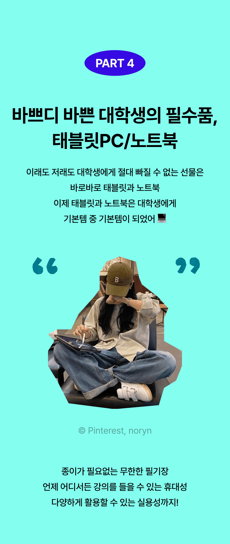 태블릿PC와 노트북이 대학생 필수품임을 설명하는 콘텐츠로, 노트북을 들고 앉아있는 학생의 사진과 함께 실용성과 휴대성을 강조하는 안내.