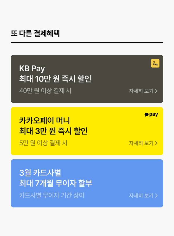 KB Pay, 카카오페이 머니, 카드사별 무이자 할부 등 결제 할인 및 혜택 안내.