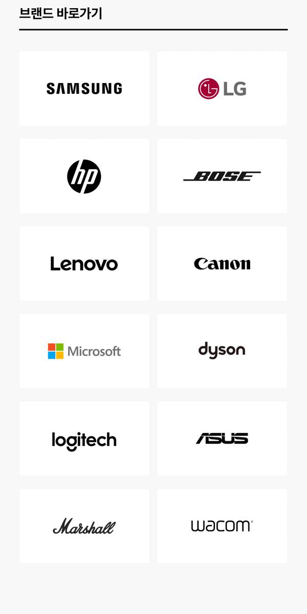 삼성, LG, HP, 보스, 레노버, 캐논, 마이크로소프트, 다이슨, 로지텍, 에이수스, 마샬, 와콤 브랜드별 상품 페이지로 이동하는 바로가기.