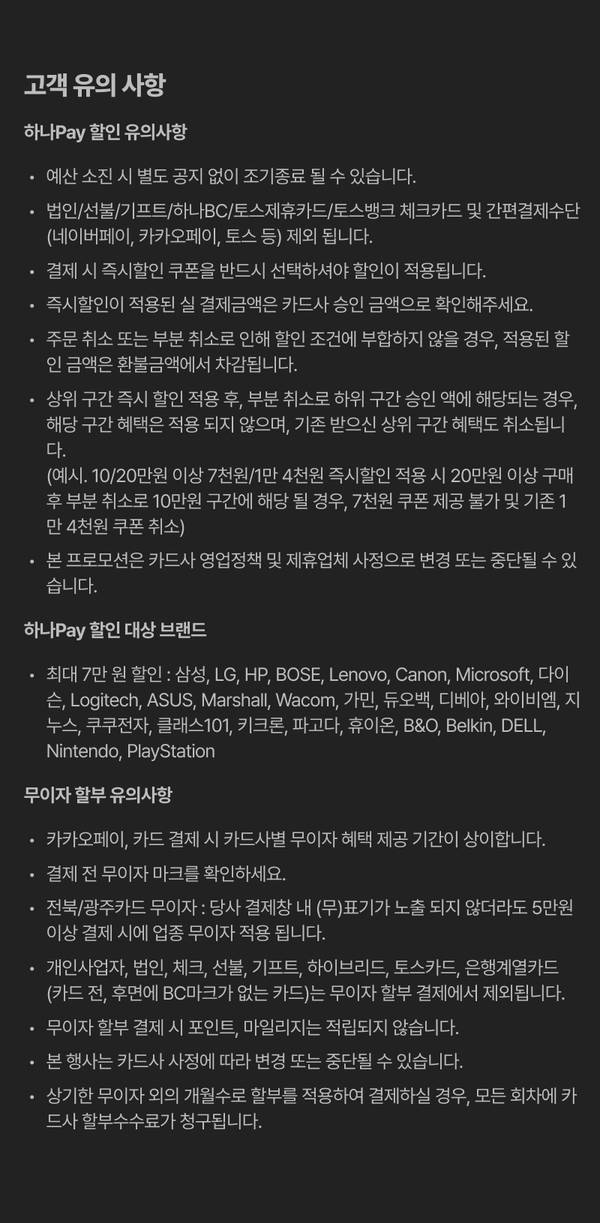 하나카드 하나페이 할인 이벤트의 결제 조건, 할인 대상 브랜드 목록, 무이자 할부 제외 상품 등 고객 유의사항 안내