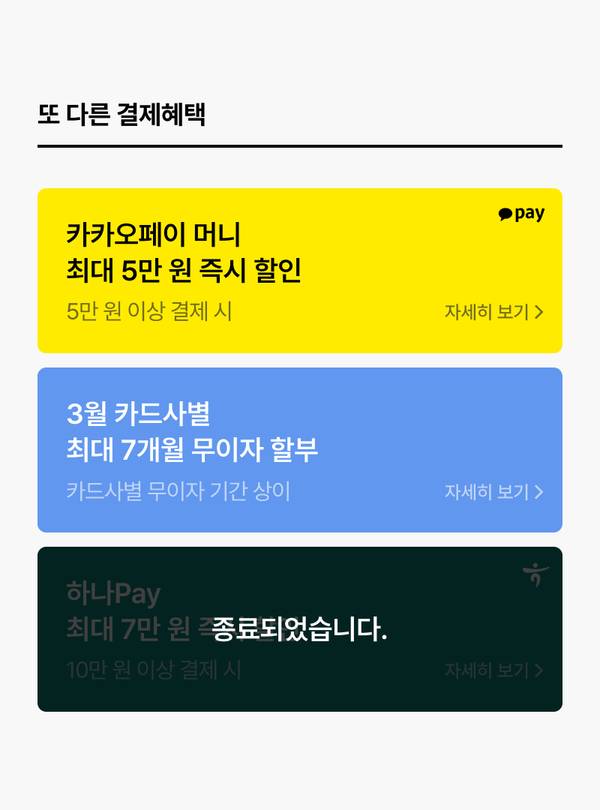 카카오페이, 카드사별 무이자 할부, 하나페이 결제 혜택을 안내하는 배너