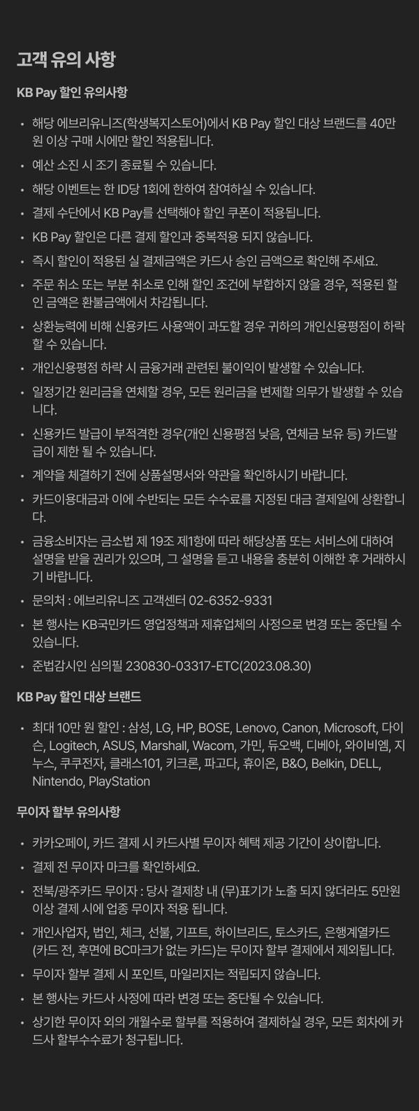KB Pay 할인 이벤트의 이용 조건, 대상 브랜드, 무이자 할부 규정 등 고객 유의사항을 안내하는 약관