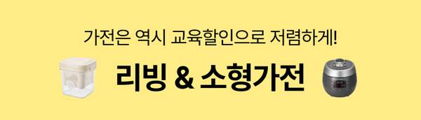 무선청소기, 밥솥, 고데기 등 리빙 및 소형가전 상품을 교육할인으로 판매하는 섹션.