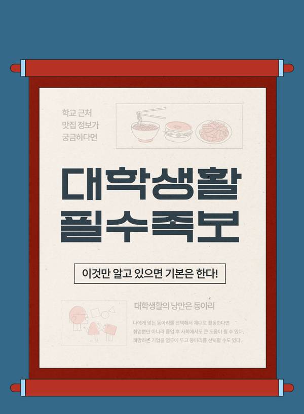대학 신입생을 위한 캠퍼스 맛집 정보와 동아리 활동 가이드를 소개하는 안내 포스터.
