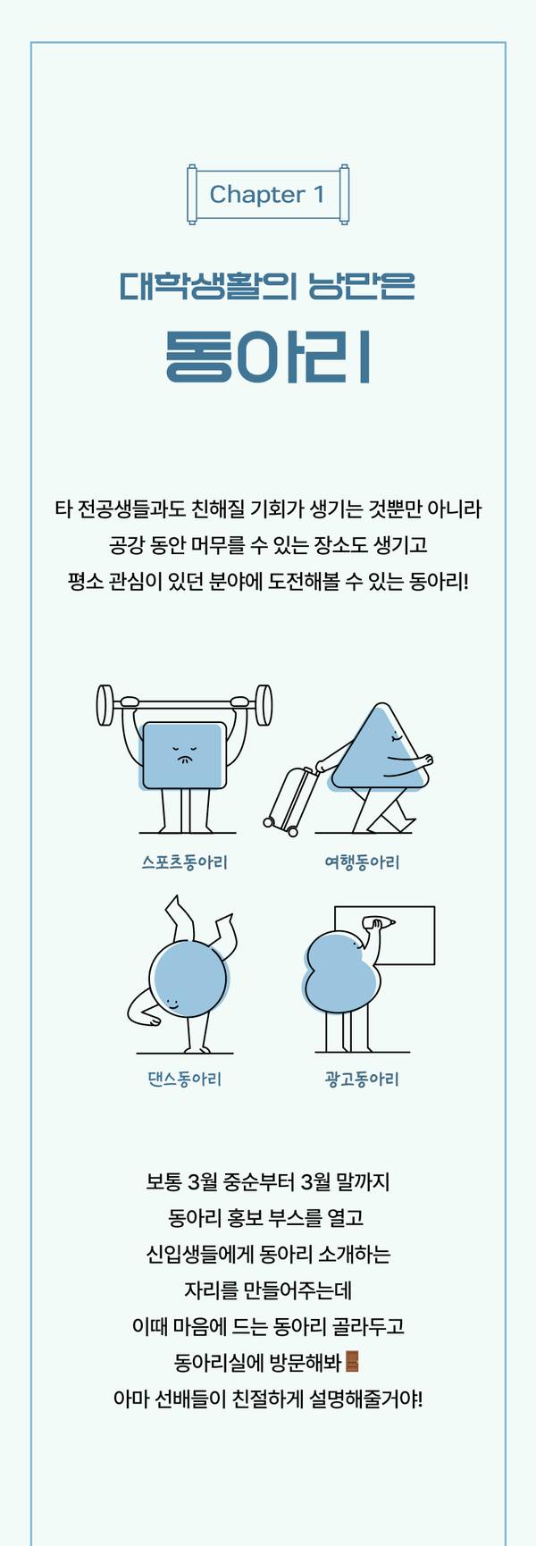 대학 신입생을 위한 동아리 활동 가이드로 스포츠·여행·댄스·광고 동아리의 특징과 가입 방법 안내